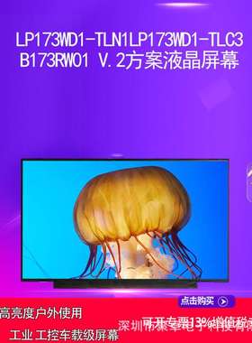 LP173WD1-TLN1LP173WD1-TLC3 B173RW01 V.2方案液晶屏幕
