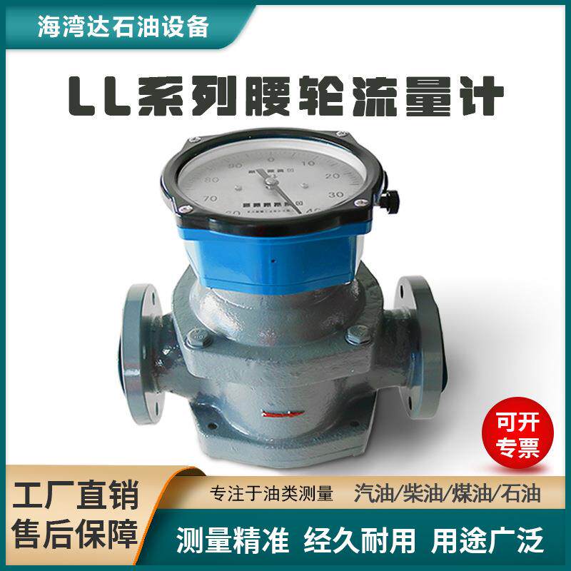 LL系列腰轮流量计容积式流量仪表油品石油制品计量液体流量控制器