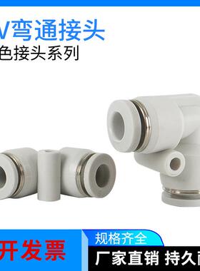 气动白色接头L型弯通快插接头PV4/PV6/PV8/PV10/PV12/PV14/PV16