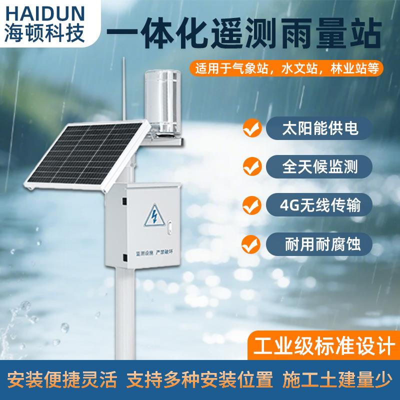 一体化遥测雨量站 4G无线远传太阳能供电气象山洪降雨量计预警