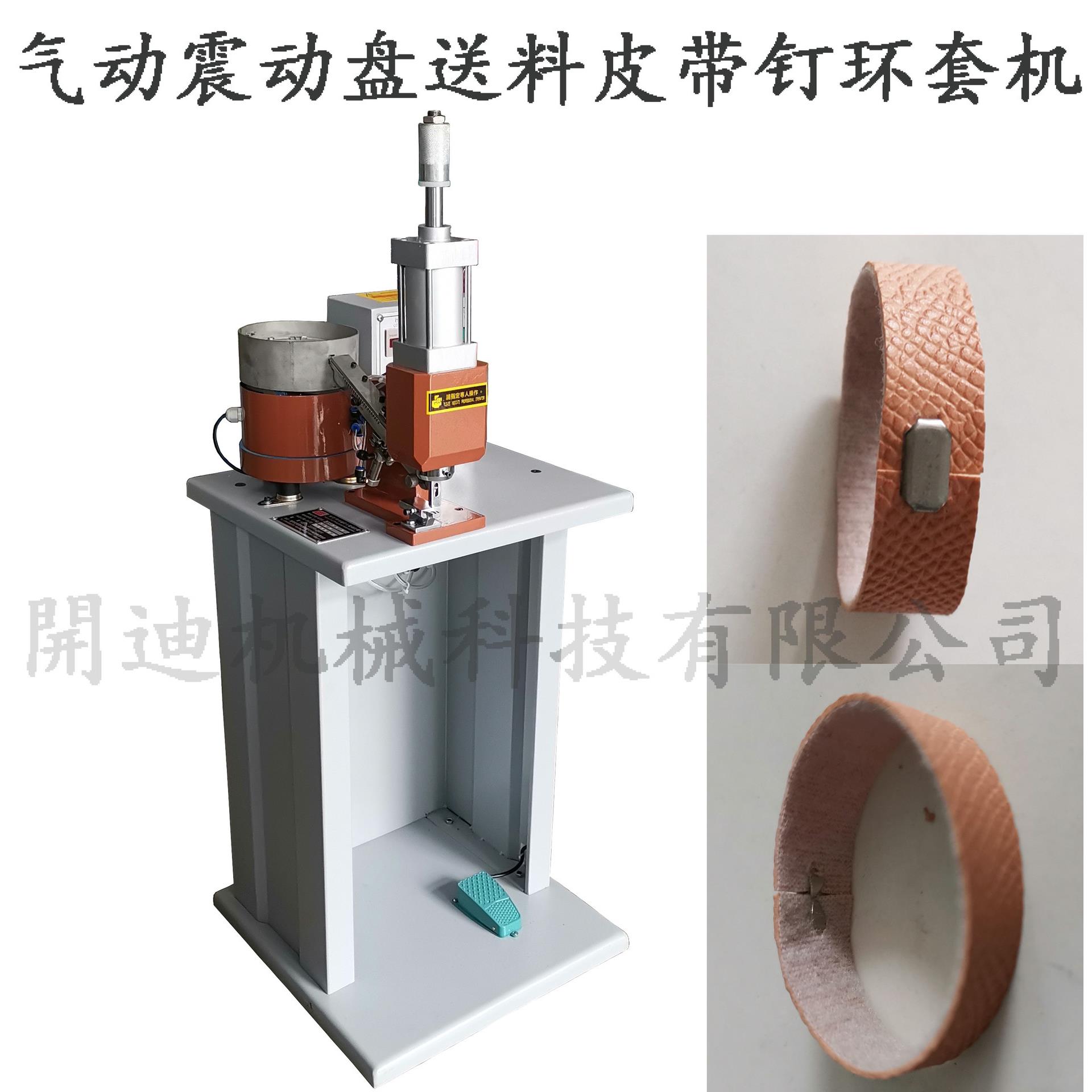 皮带环套扣钉扣机 震动盘散钉打扣机 气动钉环套机