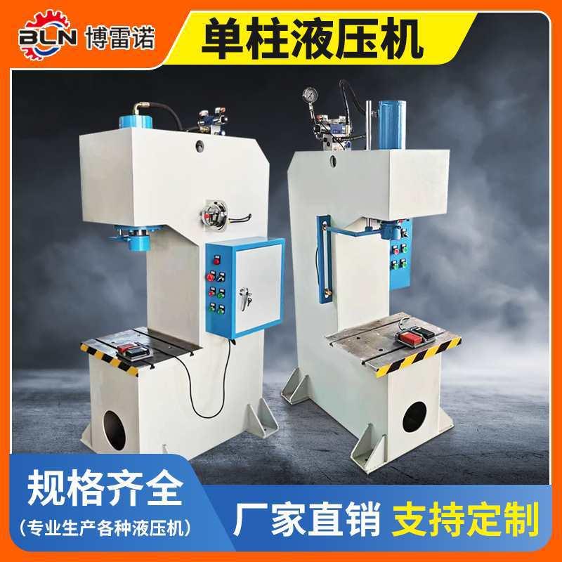 单柱液压机5吨10吨63吨100吨200吨C型液压机校直单臂液压机其他