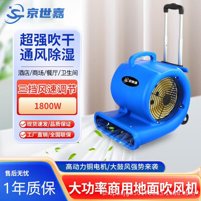京世嘉JS-1800CD吹地机厕所地面吹干机大功率地板吹风机工业商用