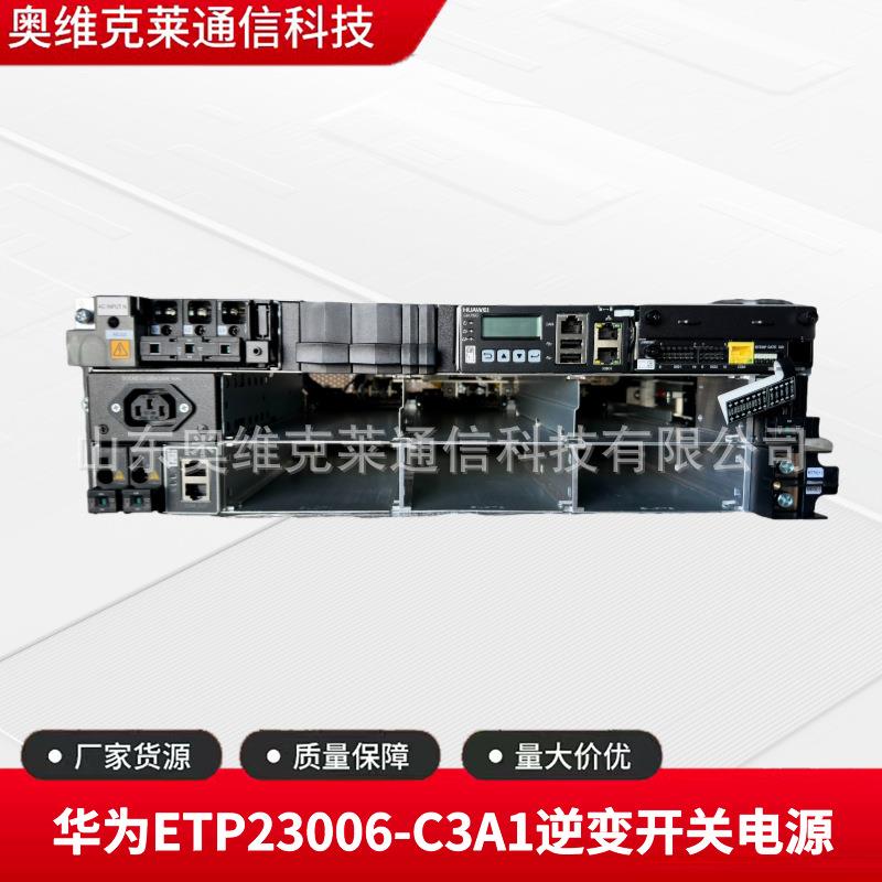 华为ETP23006-C3A1智慧魔盒嵌入式逆变电源配置华为I23001G1模块