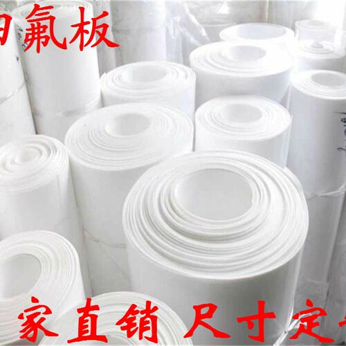 零切特氟龙板材四氟板聚四氟乙烯板铁氟龙F零切四氟板加工PT板E棒