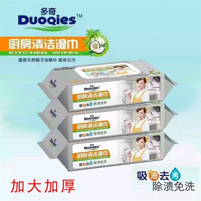 多奇厨房湿巾加大加厚三包180片吸油去污除渍免洗实惠装