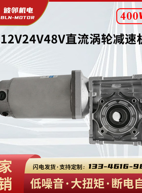 400W800W1500W蜗轮蜗杆减速电机24V48V大扭矩有刷正反调速马达