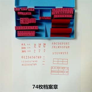 档案章归档管理专用章年度年份章年号印期限章橡胶通用科目六格章