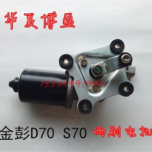 适配金彭D70四轮电动汽车配件雨刷电机马达S70雨刷器雨刮电机金鹏
