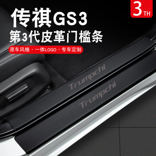 广汽传祺gs3汽车装q饰用品2023款影速内饰改装配件门槛条保护