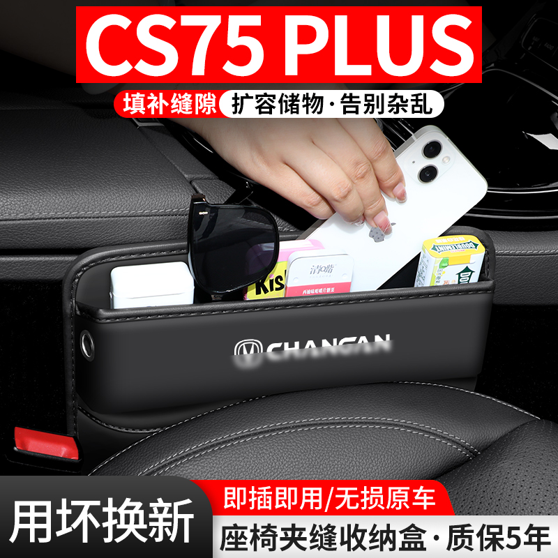 适用长安CS75j车载PLUS夹缝收纳盒idd第三代汽车座椅储物装饰用品