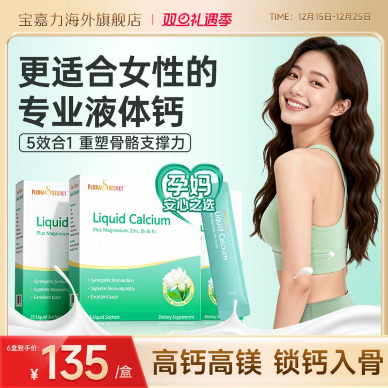 宝嘉力液体钙囤货装孕期补钙