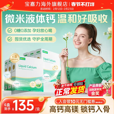 宝嘉力液体钙囤货装孕期成人补钙