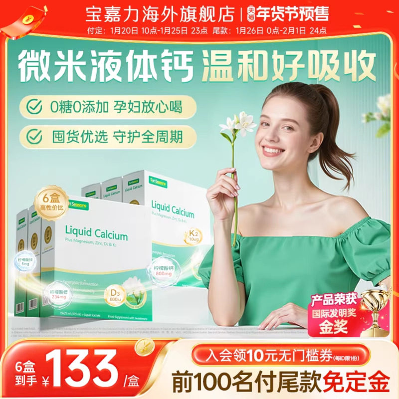 6盒囤货抢先加购】宝嘉力液体钙镁锌D3K2孕妇成人孕期哺乳茉莉钙,保健食品/膳食营养补充食品,钙镁锌,淘宝优惠券,粉丝福利购,淘宝优惠卷
