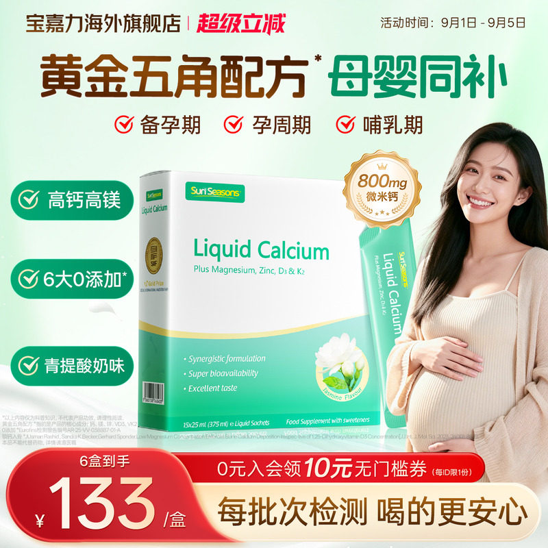【孕妇液体钙】宝嘉力液体钙图片