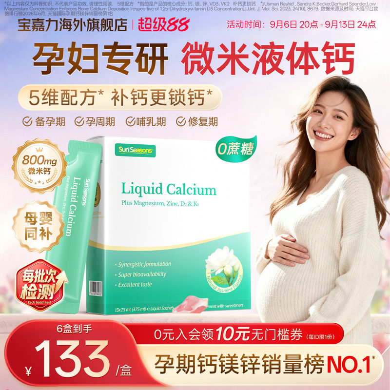 【官旗】宝嘉力孕妇液体钙补钙图片