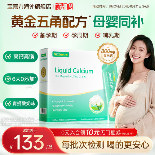 【孕妇液体钙】宝嘉力液体钙