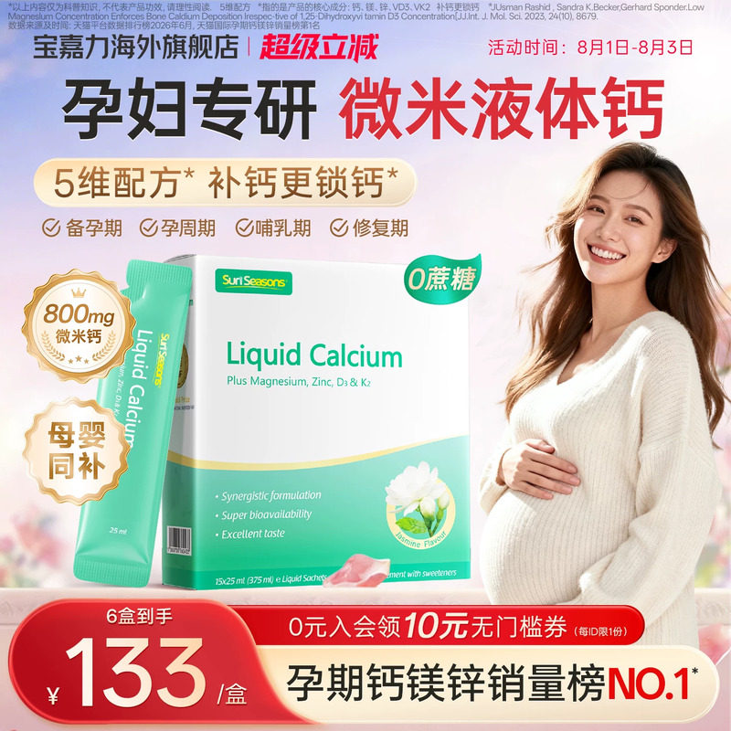 【官旗】宝嘉力液体钙镁锌D3K2孕妇钙成人孕期哺乳补钙女性非钙片
