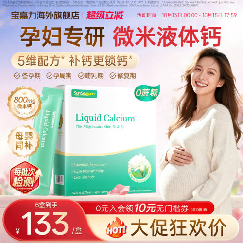 宝嘉力孕妇液体钙官方旗舰店