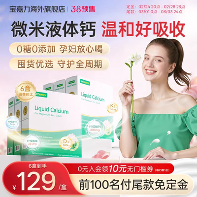 宝嘉力液体钙囤货装孕期成人补钙