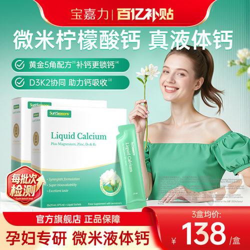 宝嘉力液体钙孕妇补钙