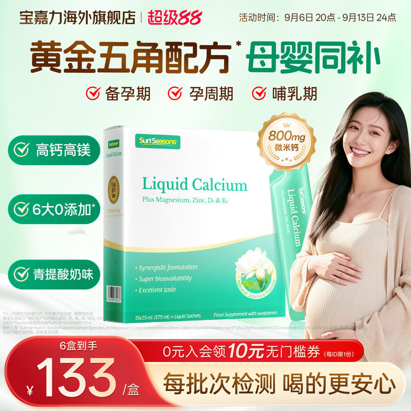 【孕妇液体钙】宝嘉力液体钙图片