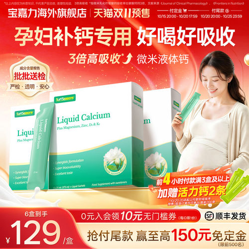 宝嘉力液体钙囤货装孕妇补钙