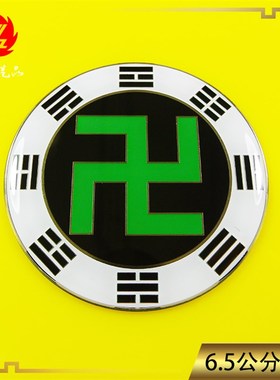 黄铜8cm万字卍福浮雕烤漆五行阴阳鱼荷花福鼎福太极图可定制