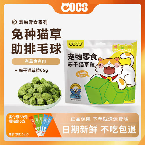 COCS排毛化毛猫草冻干猫零食猫草