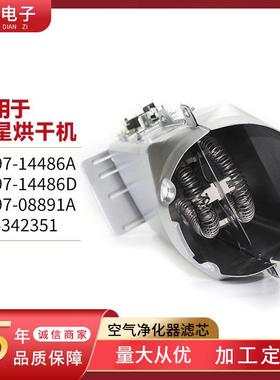 DC97-14486A烘干机加热元件含恒温控器家用电器配件厂家直发
