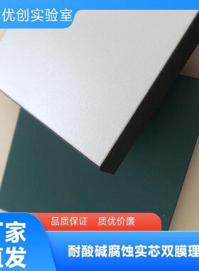 实验室台面耐腐蚀防腐 智卓优创理化板生产厂家