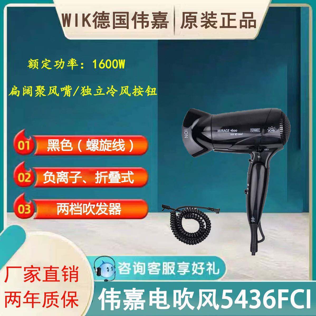 伟嘉(WIK)电吹风5436FCI家用负离子便携折叠恒温快干酒店客房用