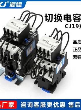 CJ19-25/32/43/63-11/21E补偿柜切换电容交流接触器CDC9-95/115A