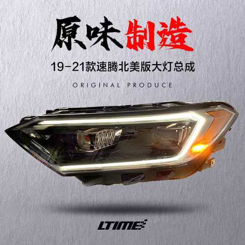 19-22新速腾大灯总成改装光时代北美一代原味高配日行LED大灯