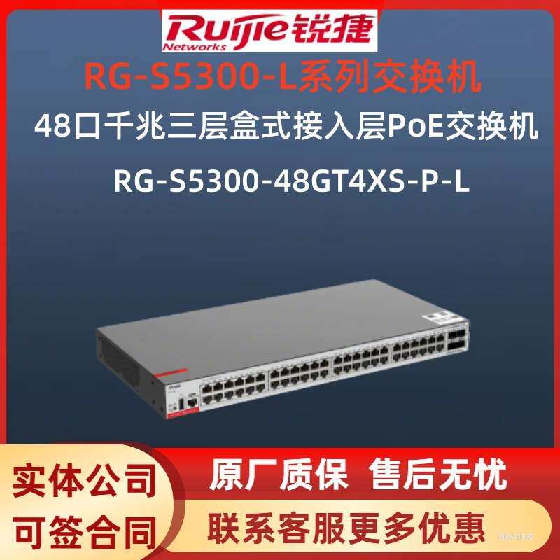 锐捷RG-S5300-48GT4XS-P-L 48口千兆三层网管智能核心交换机