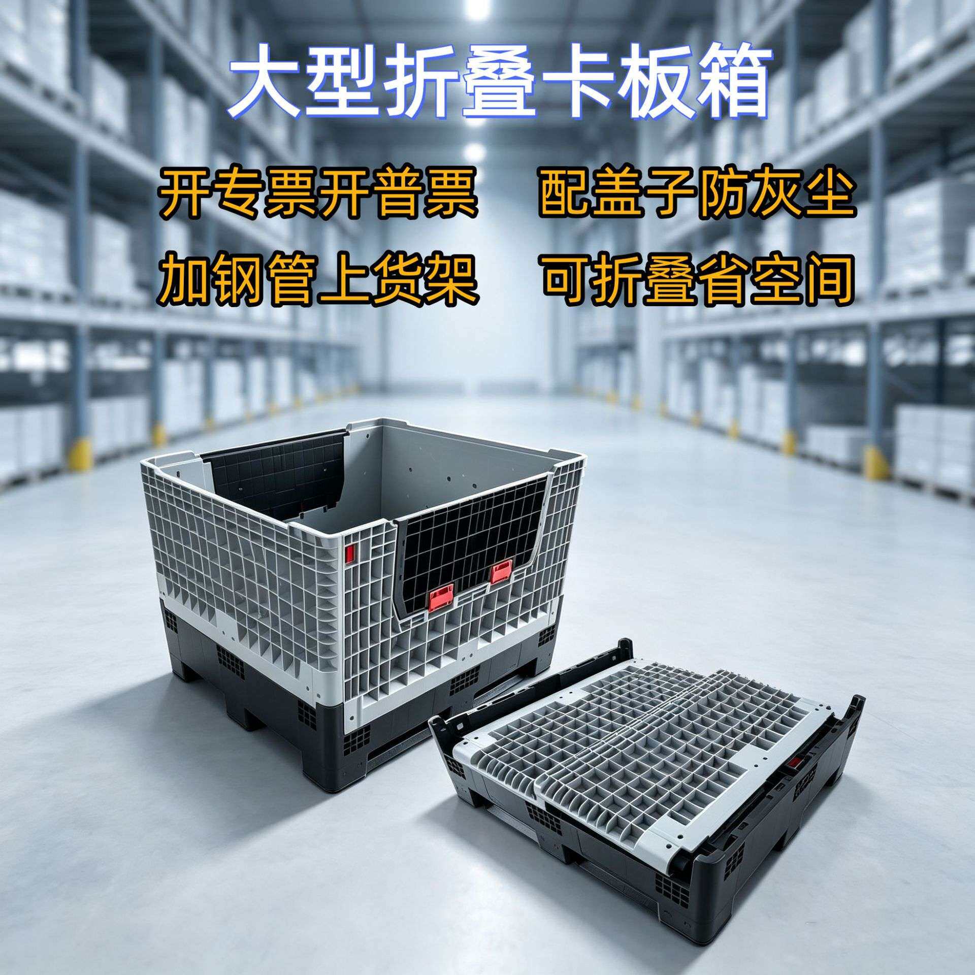 卡板箱可折叠塑料周转箱带盖塑料箱叉车仓库箱式托盘大型卡板箱子