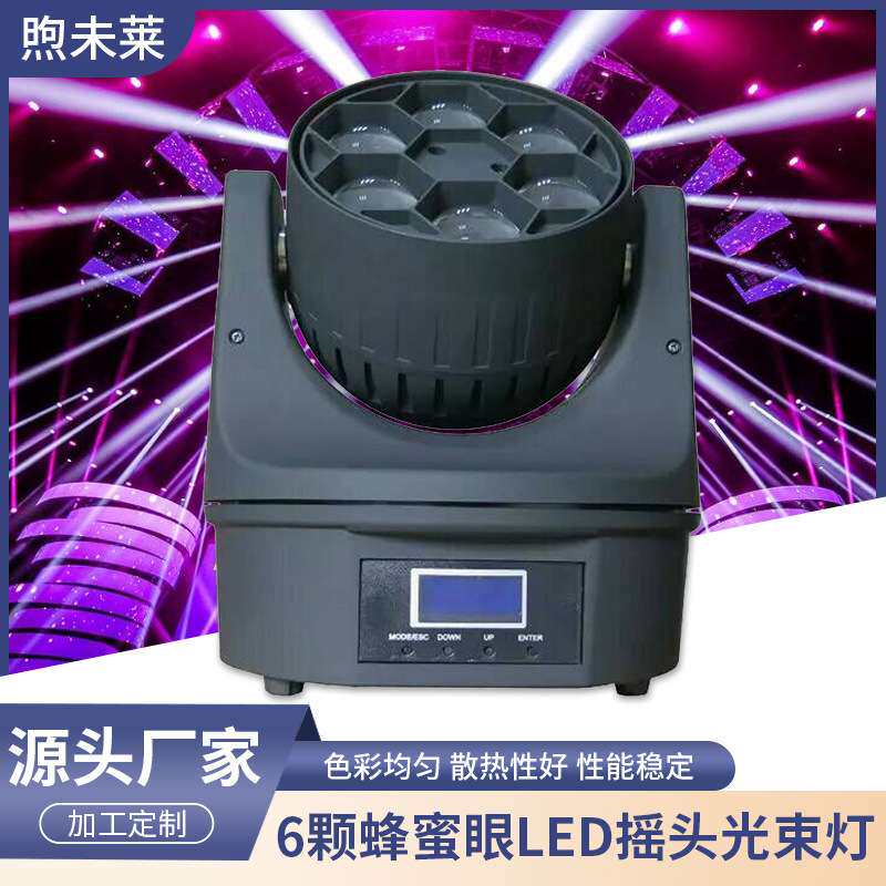 6颗蜂蜜眼LED摇头光束灯旋转ktv光灯声控清酒吧舞台灯光氛围灯