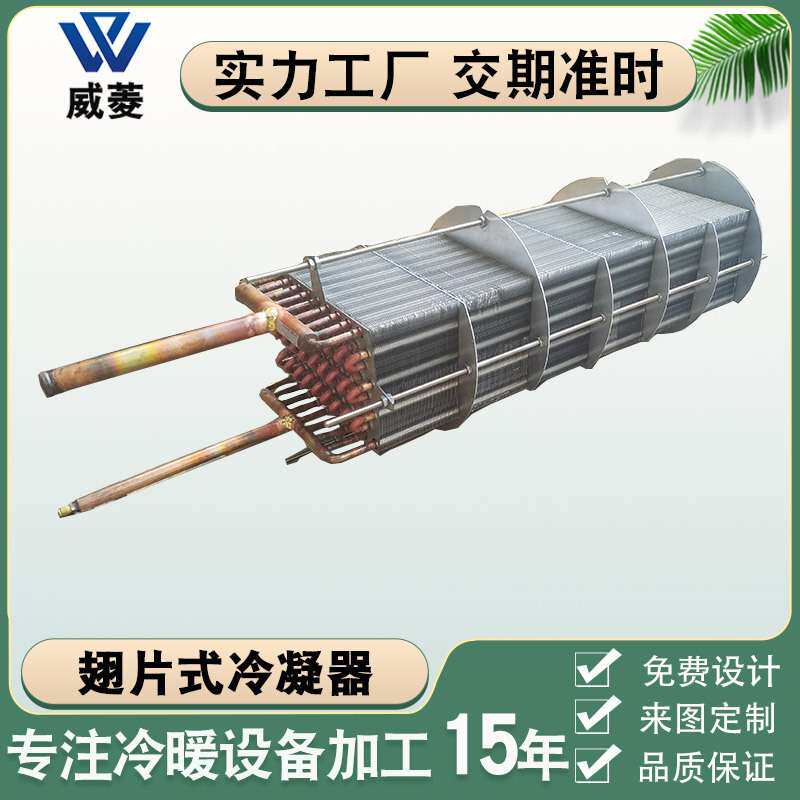 厂家供应充填式翅片冷凝器冰柜冷柜换热器风冷盘管圆形冷凝器非标