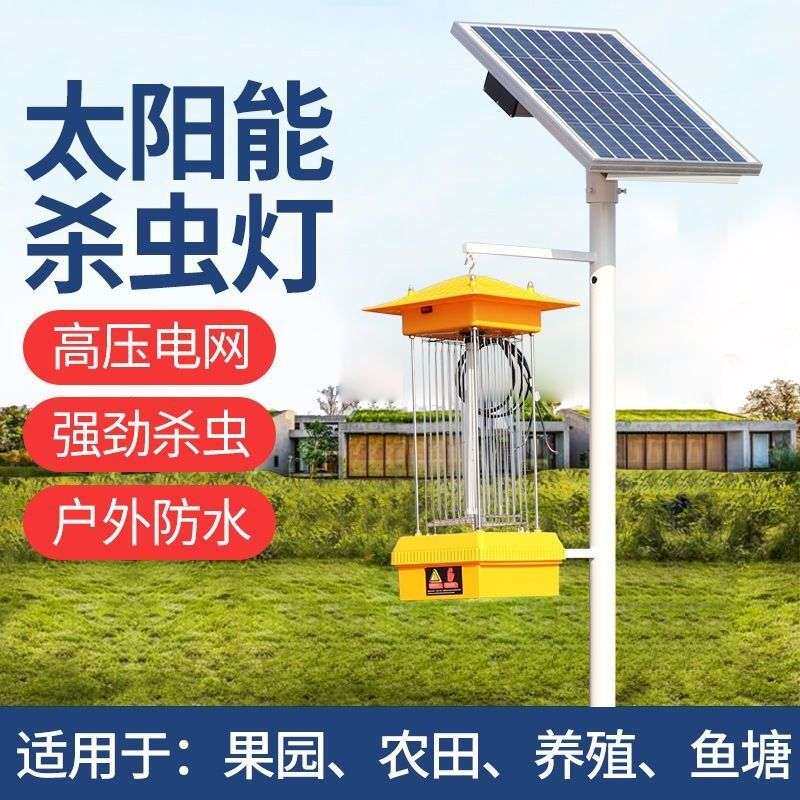 太阳能杀虫灯果园鱼塘灭蚊灯农用诱虫灯频振式茶园户外养殖园稻田