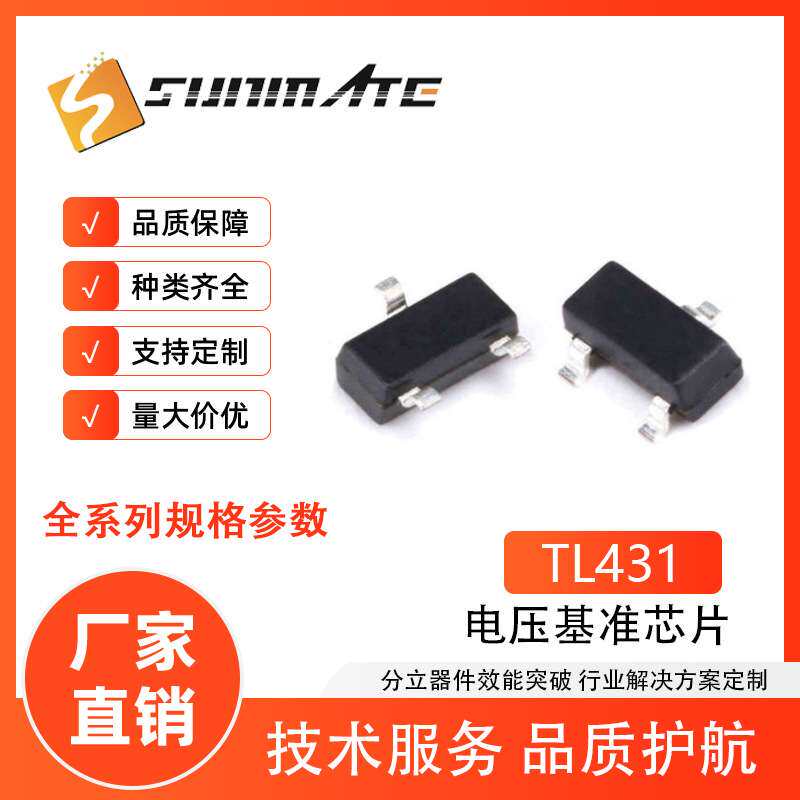 原厂直销TL431贴片三极管 SOT-23稳压基准IC 三端稳压精密芯片
