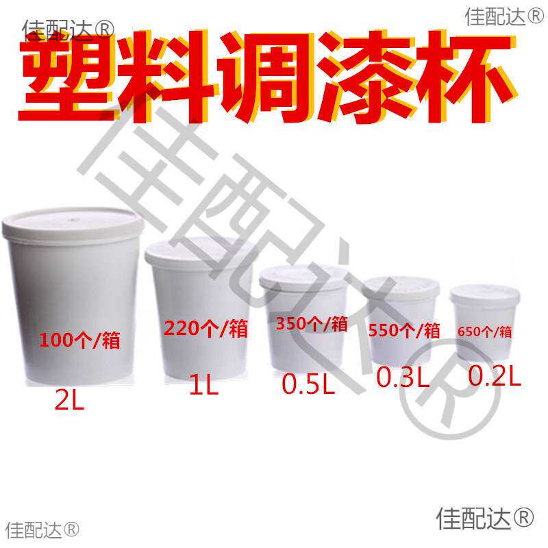 调漆杯汽车调漆塑料杯密封胶杯 加厚胶杯密封杯 工业用沥青杯