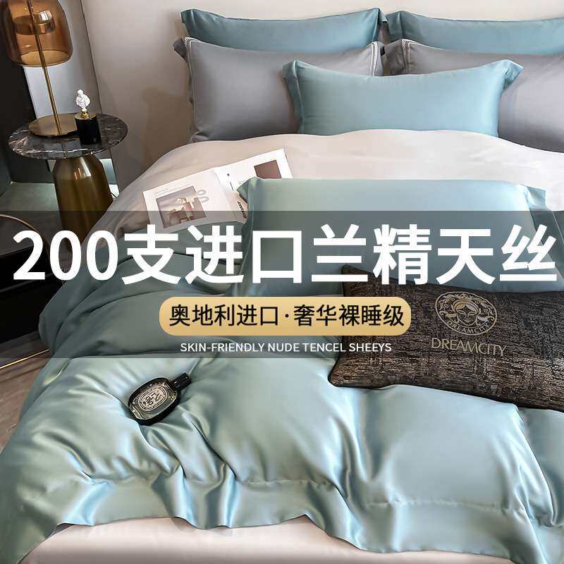 轻奢100支兰精天丝四件套夏季冰丝床单真丝被套1.8床笠款床上用品