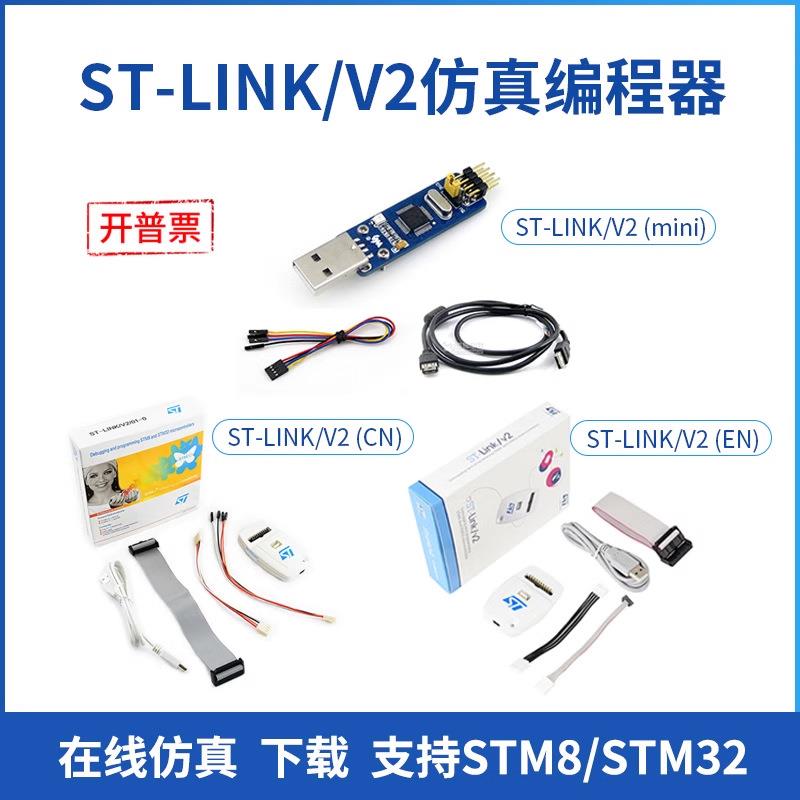 ST-LINK/V2 ST LINK下载器 st-link v2 STM8 STM32 仿真下载器