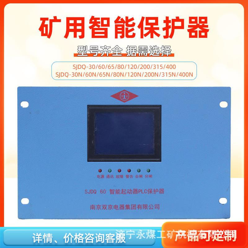 SJDQ200N智能起动器PLC保护器30/60/80/120/315/400N南京双京矿用