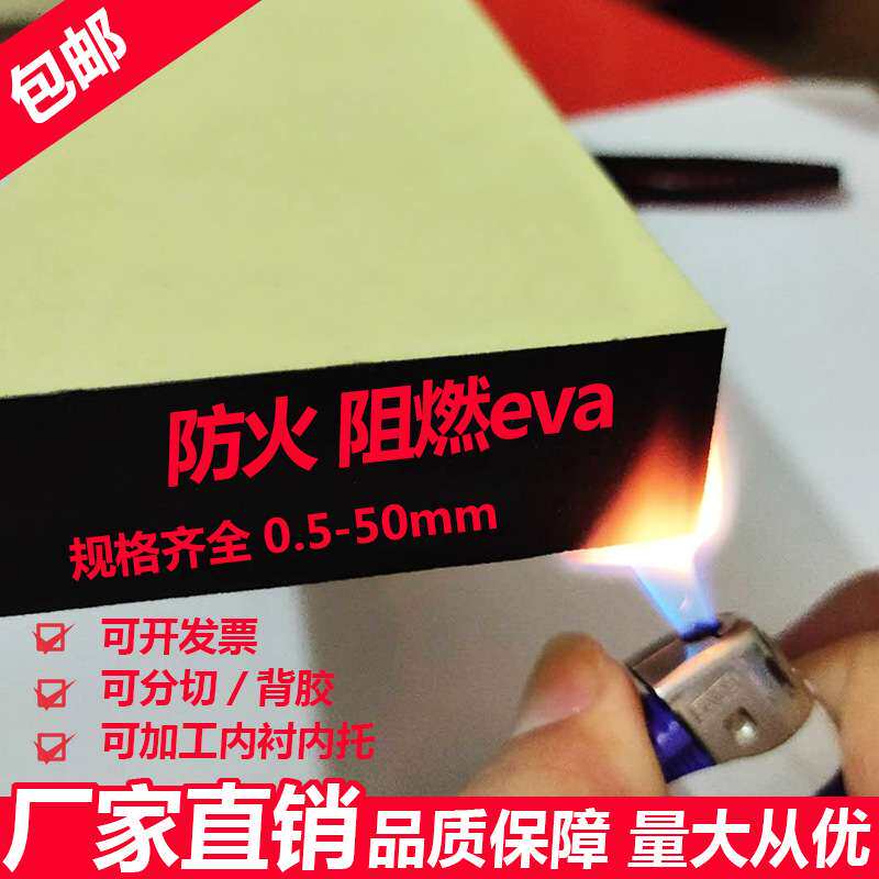现货黑色防火阻燃EVA泡棉材料卷材片材防震耐高温eva泡沫板背胶垫