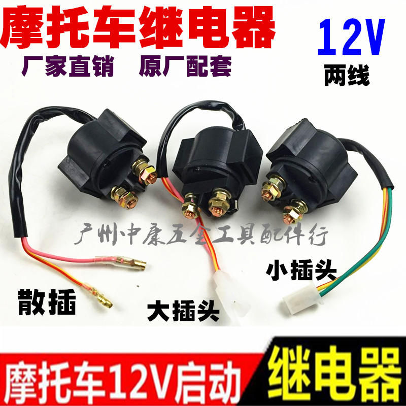 摩托车继电器12V 摩托车启动继电器 摩托车马达继电器