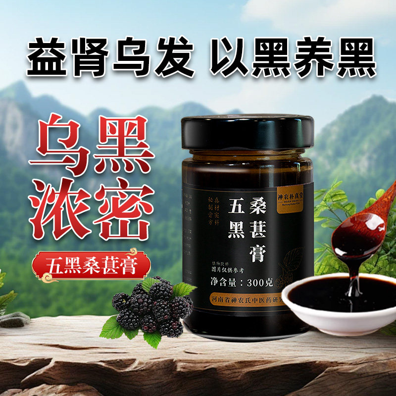 非遗古法黄精五黑桑葚膏黑芝麻黑米黑枸杞官方旗舰店正品300g
