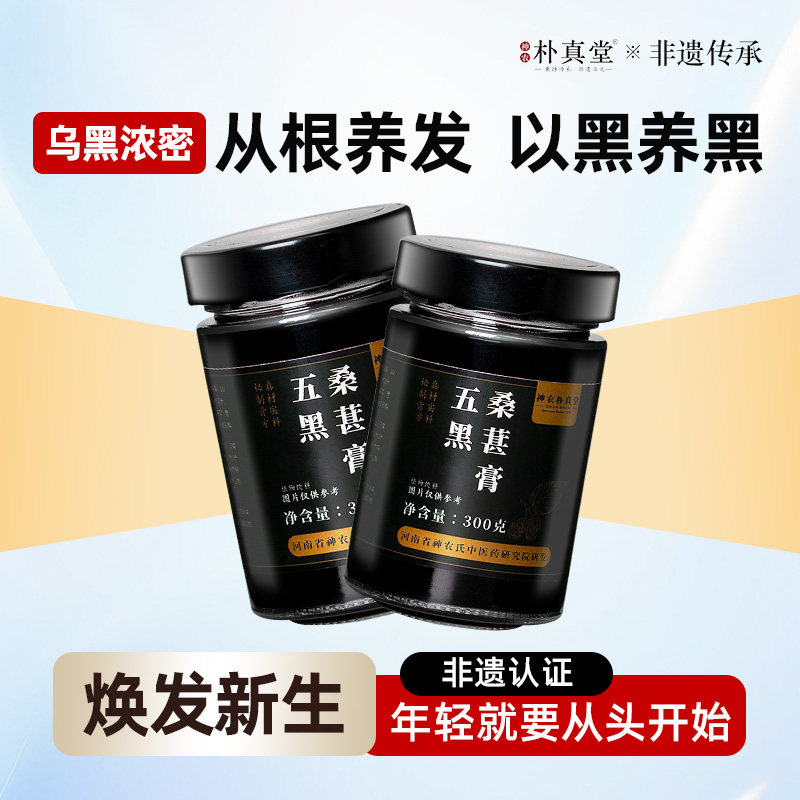 双非遗养发护发升级款五黑膏黑芝麻黄精桑椹桑葚膏黑发黑枸杞正品