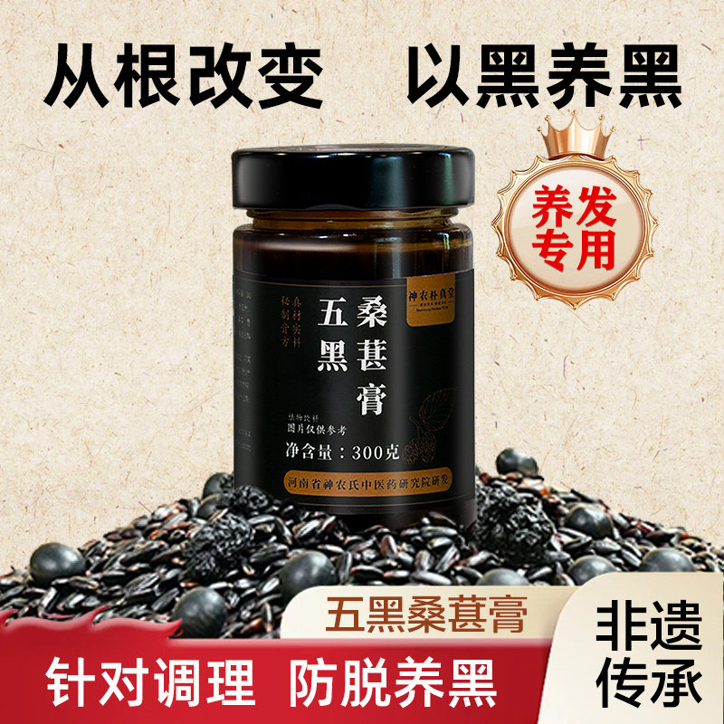 神农氏双非遗以黑养黑五黑膏茶养发发生桑椹黄精养发护发养生膏