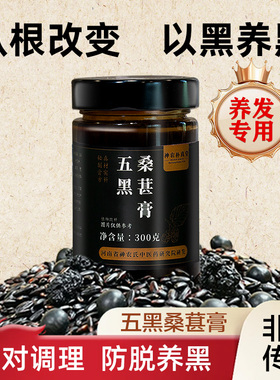 神农氏双非遗以黑养黑五黑膏茶养发发生桑椹黄精养发护发养生膏
